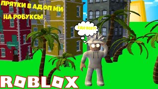 🎮ИГРАЕМ В Adopt Me!|НА РОБУКСЫ|ROBLOX РОБЛОКС