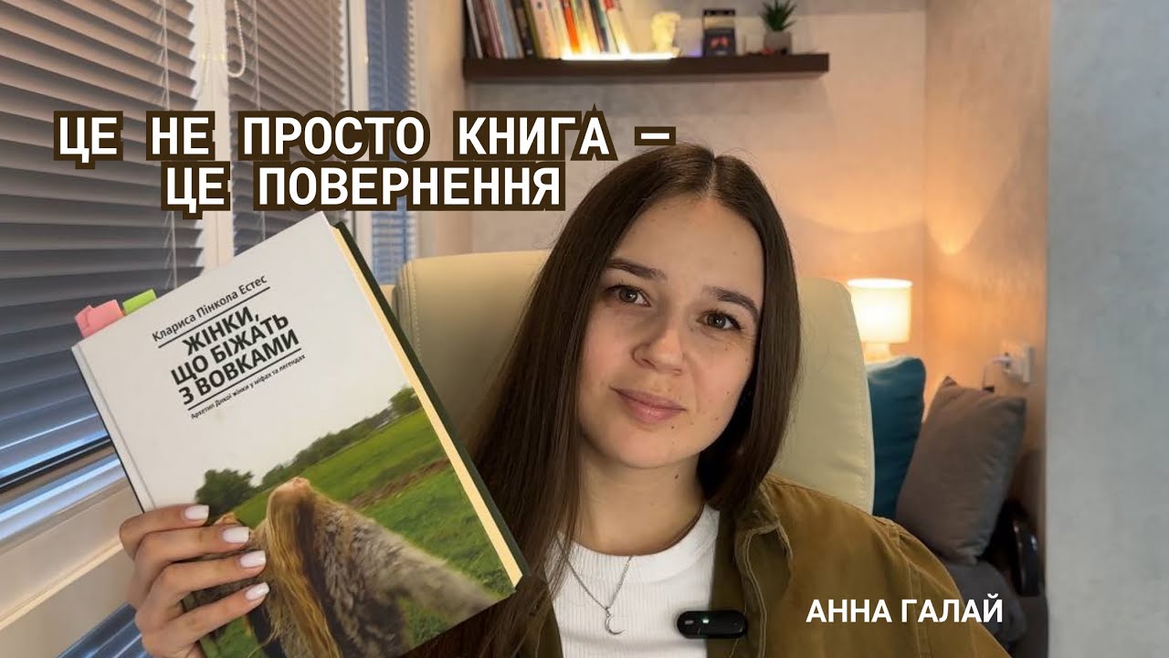 Книга «Жінки, що біжать з вовками»: глибокий огляд від психолога