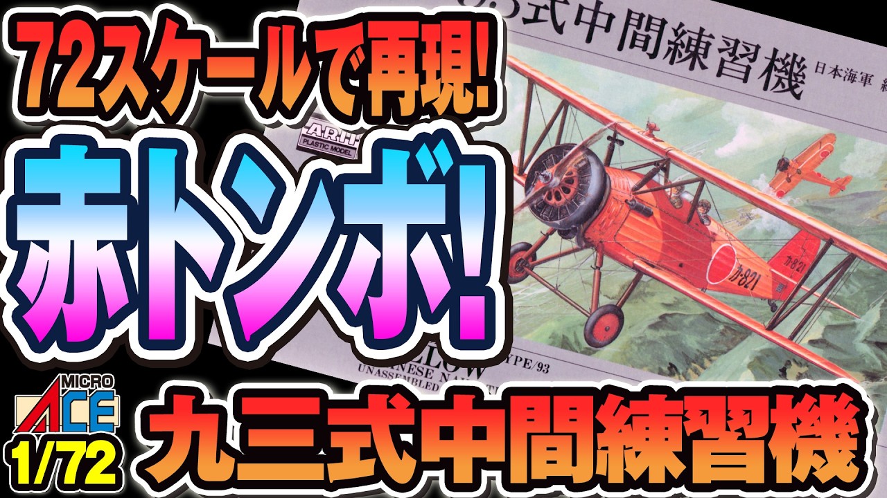 【赤とんぼ】九三式中間練習機を仮組みチェック！[Dry-Fit Review & Repaint] Type 93 Intermediate Trainer – LS/MicroAce 1/72