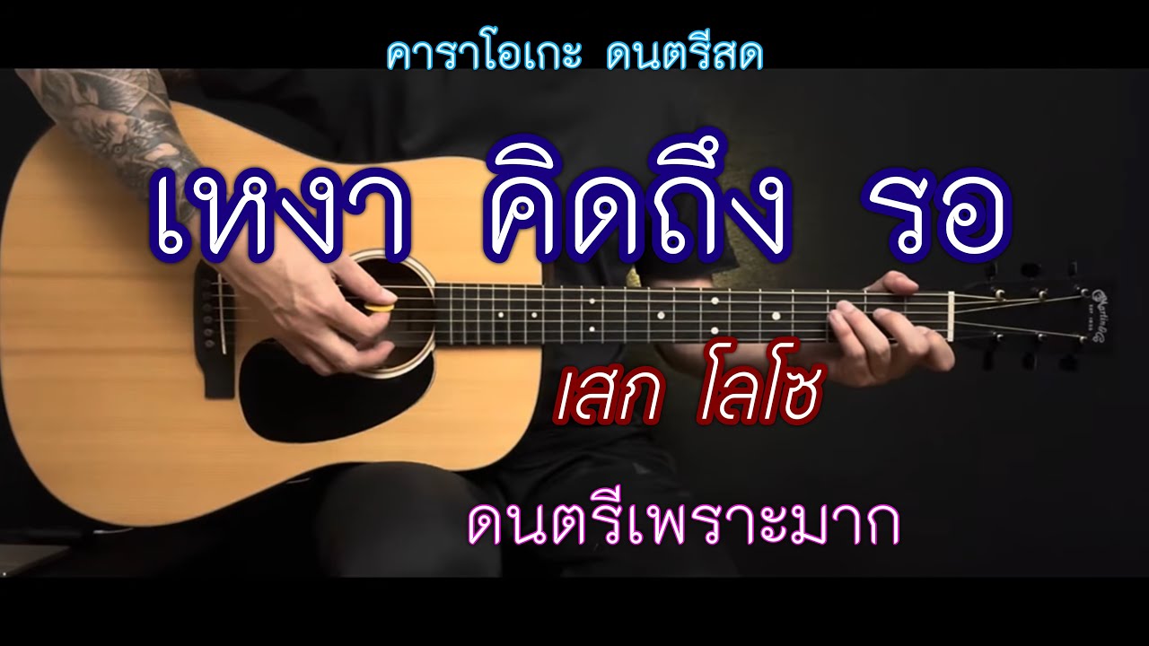 เหงา คิดถึง รอ - เสก โลโซ | คาราโอเกะ | popnice