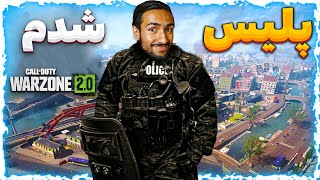 چالش وین وارزون 2?‍♂️ پلیس ضد شورش شدم توی وارزون 2 ?‍♂️