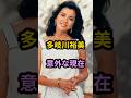 多岐川裕美 意外な現在 #芸能人 #芸能 #昭和 #多岐川裕美 #shorts