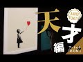 【バンクシー展】謎多きアーティスト バンクシー〈天才編〉