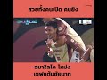 อมาริลโด จูเนียร์ กองหน้าชาวบราซิลของชัยนาท ฮอร์นบิล โหม่งลูกเปิดของ ธนศร จันทรโคตร ใส่บางกอก เอฟซี