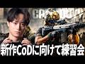 新作CoDに向けてRushで練習会カスタム！| CoD:BO7