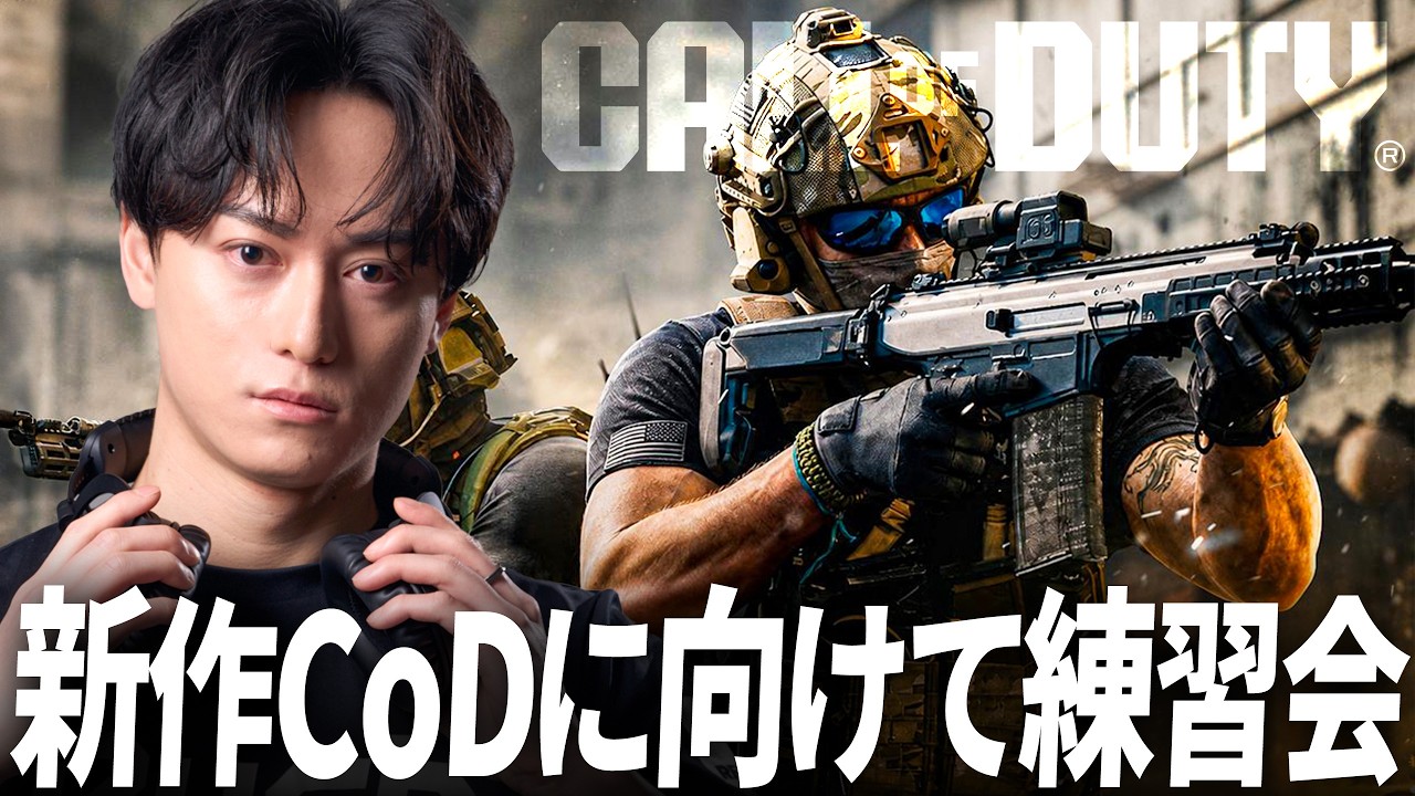 新作CoDに向けてRushで練習会カスタム！| CoD:BO7