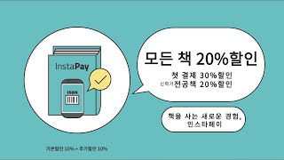 책을 사는 새로운 경험, 인스타페이