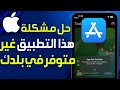 حل مشكلة هذا التطبيق غير متوفر في بلدك أو منطقتك IPhone حل مشكلة تطبيق غير متوفر في بلدك ابل ستور 