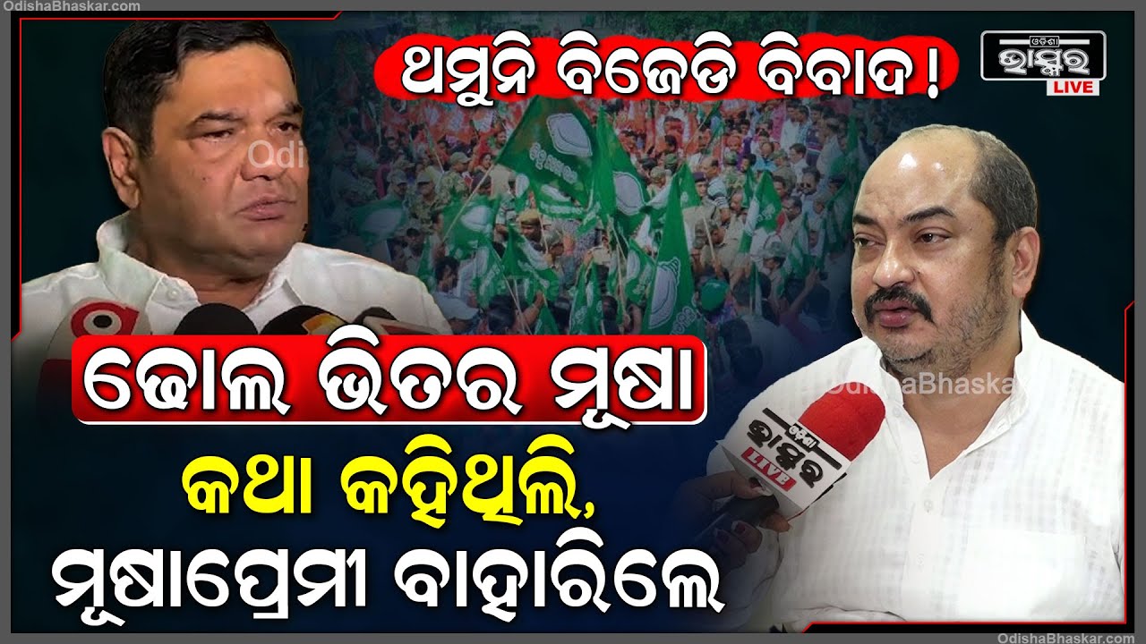 "ମୁଁ ବିଜେଡିରେ ଢୋଲ ଭିତର ମୂଷା କଥା କହିଥିଲି ,ଏବେ ମୁଷାପ୍ରେମୀ ବାହାରୁଛନ୍ତି "ସମ୍ବିତ ରାଉତରାୟ BJD