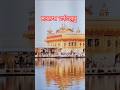 धन धन गुरु रामदास जी #respect #waheguru #trending #travel #punjabi #ardaas #gurbani #sikhi