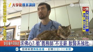 中興大學徵佛系'無薪講師'被罵慘 獸醫系挨批急改'支付鐘點費'｜記者 邱筱茜｜【LIVE大現場】20180927|三立新聞台