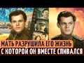 РАЗРУШИЛ кинокарьеру и СЕМЬЮ, СПИВАЯСЬ вместе с МАМОЙ. Грустная СУДЬБА актера Николая Погодина.