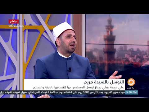 د علي جمعة يفتي بعدم حرمانية التوسل بالسيدة مريم والشيخ عصام تليمة يرد