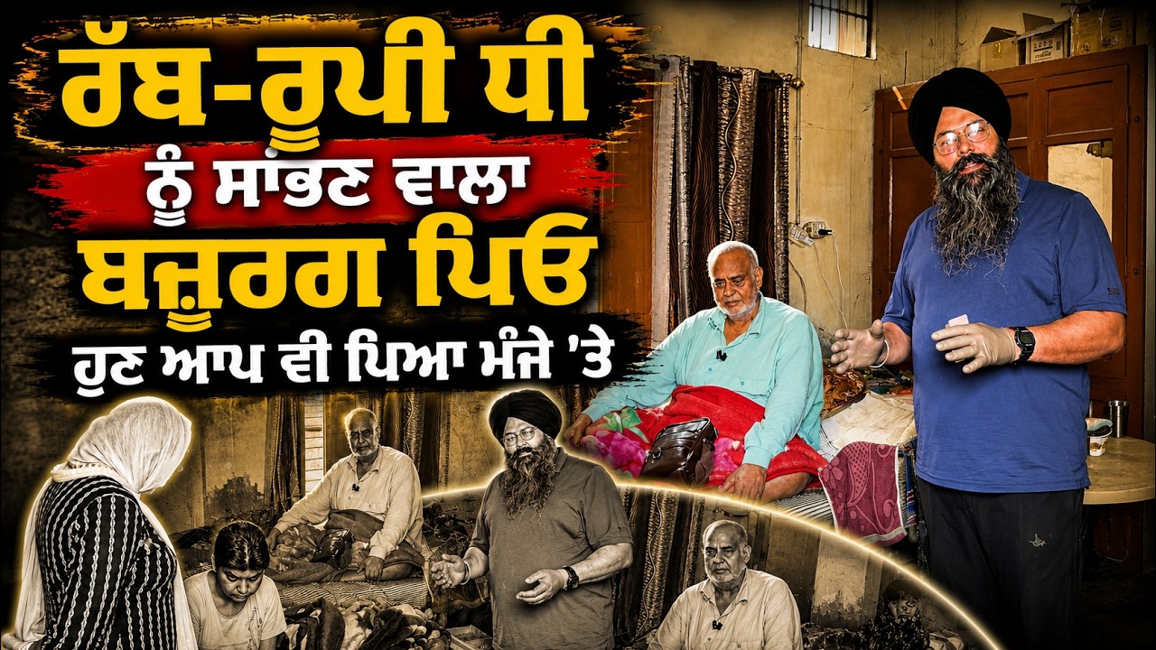 ⁣ਰੱਬ-ਰੂਪੀ ਧੀ ਨੂੰ ਸਾਂਭਣ ਵਾਲਾ ਬਜ਼ੁਰਗ ਪਿਓ ਹੁਣ ਆਪ ਵੀ ਪਿਆ ਮੰਜੇ \'ਤੇ