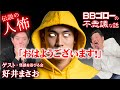 BBゴローの不思議な話　ゲスト『怪談を浴びる会・代表・好井まさお』恐怖の人怖！