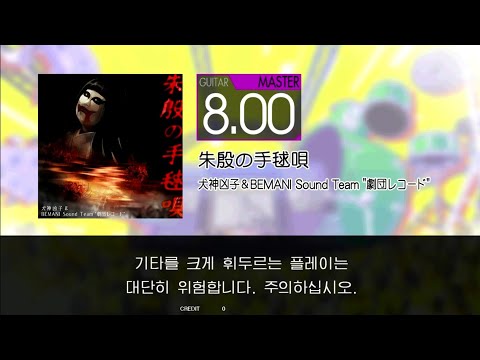 Gitadora 朱殷の手毬唄 Guitar Master Full Combo