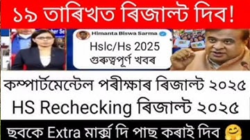 Hs Rechecking Result Date 2025/ Hslc Compartmental Exam Result Date 2025/ @HimantaBiswaSarma