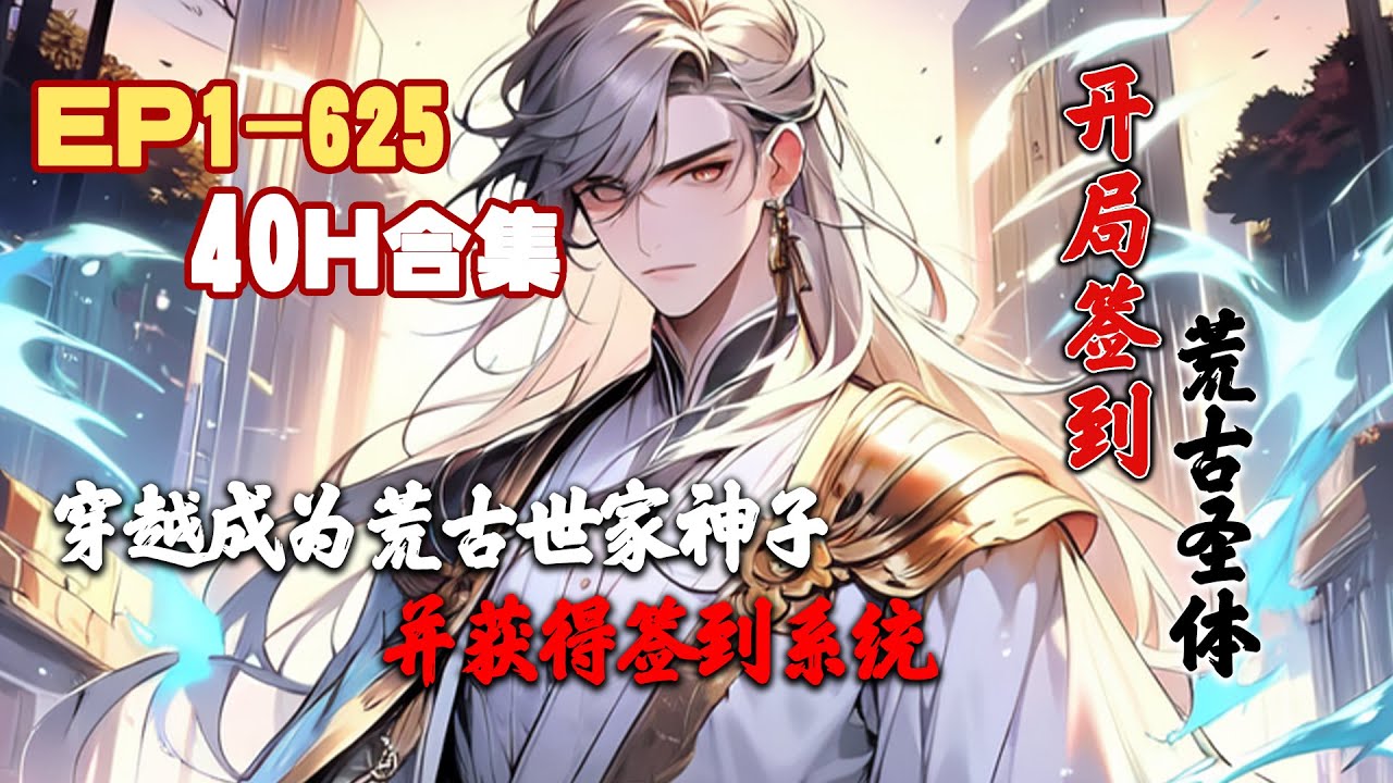 【热门续更】《开局签到荒古圣体》第1~625话 君逍遥穿越到玄幻世界，成为荒古世家神子，背景强大，天赋惊人，并获得签到系统#AI漫画 #小说推文 #原创 #热血 #玄幻 #古代 #系统 #阿星漫谈