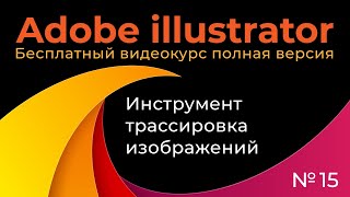 Adobe Illustrator Полный курс №15 Инструмент трассировка изображений