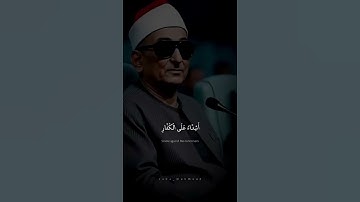 مُّحَمَّدٌ رَّسُولُ اللَّهِ ۚ وَالَّذِينَ مَعَهُ | محمد عبد العزيز حصان | سورة الفتح