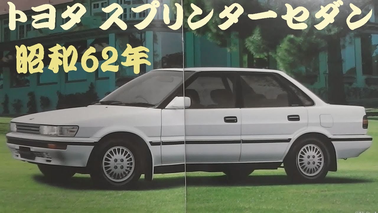 旧車カタログ トヨタ スプリンターセダン 昭和62年 toyota sprinter
