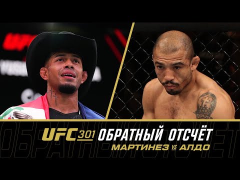UFC 301 Обратный отсчет - Мартинез vs Алдо