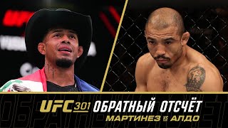 UFC 301: Обратный отсчет  Мартинез vs Алдо