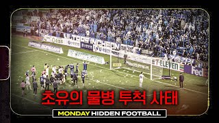 인천 경기장에서 벌어진 사상 초유의 물병 투척 사태, 그들은 왜 물병을 던졌나ㅣ히든풋볼ㅣ월요일