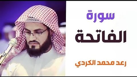 ١.سورة الفاتحة / الشيخ رعد محمد الكردي