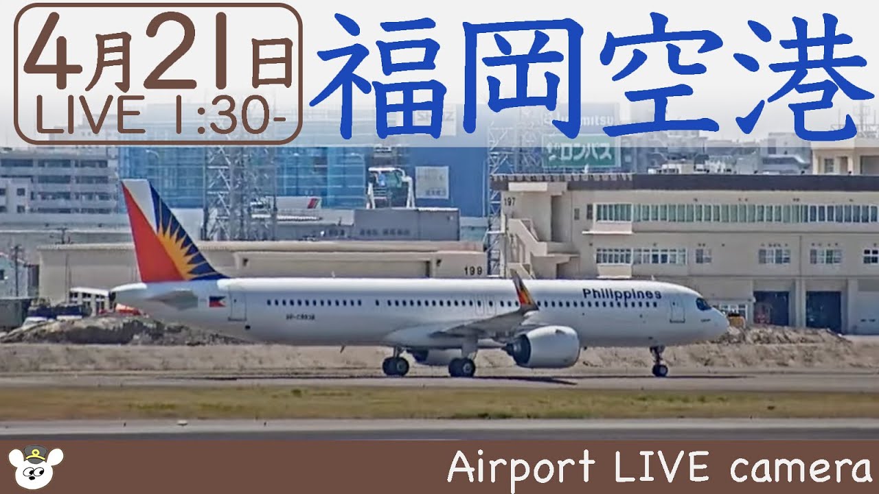 【LIVE】福岡空港ライブカメラ 20220421 01301315 Kyushu Japan Airport Live