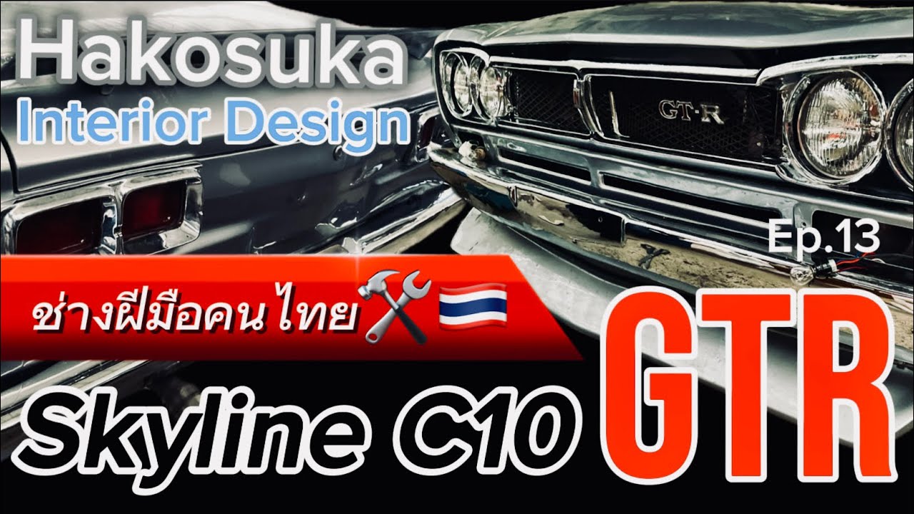 🚩 Ep.13 กับงาน Interior สุดเส้นขอบฟ้า Skyline c10 custom GTR by หมอหมาการาจ 🇯🇵😁✌🏼