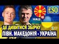 ⚡️Північна Македонія - Україна, де дивитися матч ? Склад Реброва на відбір до Євро 2024 !