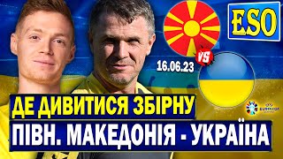 ⚡️Північна Македонія - Україна, де дивитися матч ? Склад Реброва на відбір до Євро 2024 !