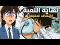 كونان بين الحياة والموت وران تكتشف السر صدمة كونان الكبرى هايبارا والمنظمة السوداء داخل غرفته 