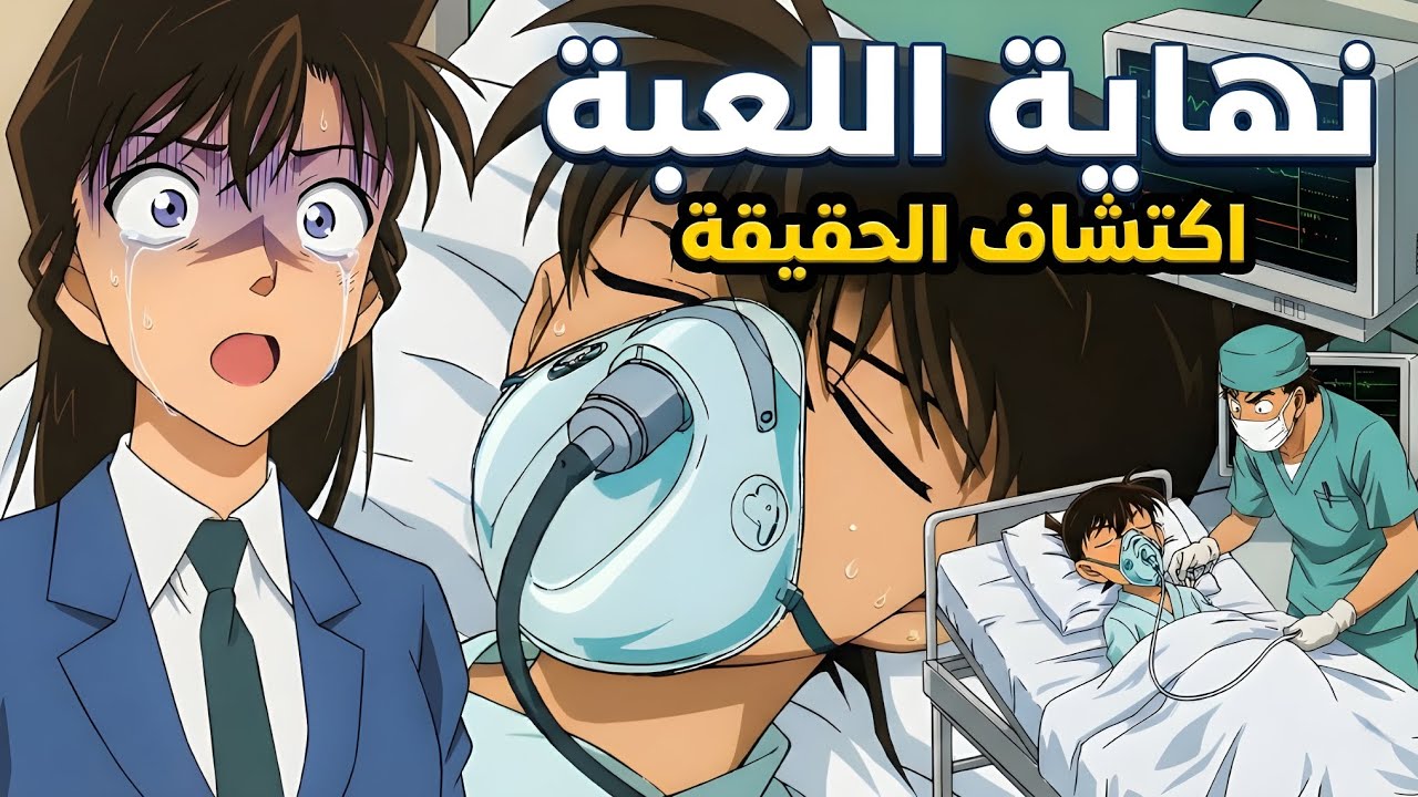 كونان بين الحياة والموت! وران تكتشف السر ؟ صدمة كونان الكبرى: هايبارا والمنظمة السوداء داخل غرفته؟!