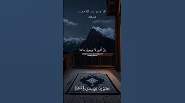 إَنَّ الَّذِينَ لاَ يَرْجُونَ لِقَآءَنَا | ما تيسر من سورة يونس |القارئ عبد الرحمـٰن مسعد #سورة_يونس