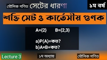 শক্তি সেট ও কার্তেসীয় গুণক কি?সেটের ধারণা lecture 3.মৌলিক গণিত ২য় অধ্যায় ১ম বর্ষ।