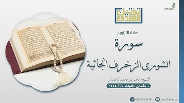 صلاة التراويح ماتيسر من سورة الشورى و الزخرف و الدخان ||ليلة ٢٧ من رمضان ١٤٤٤هـ  للشيخ عاصم اللحيدان