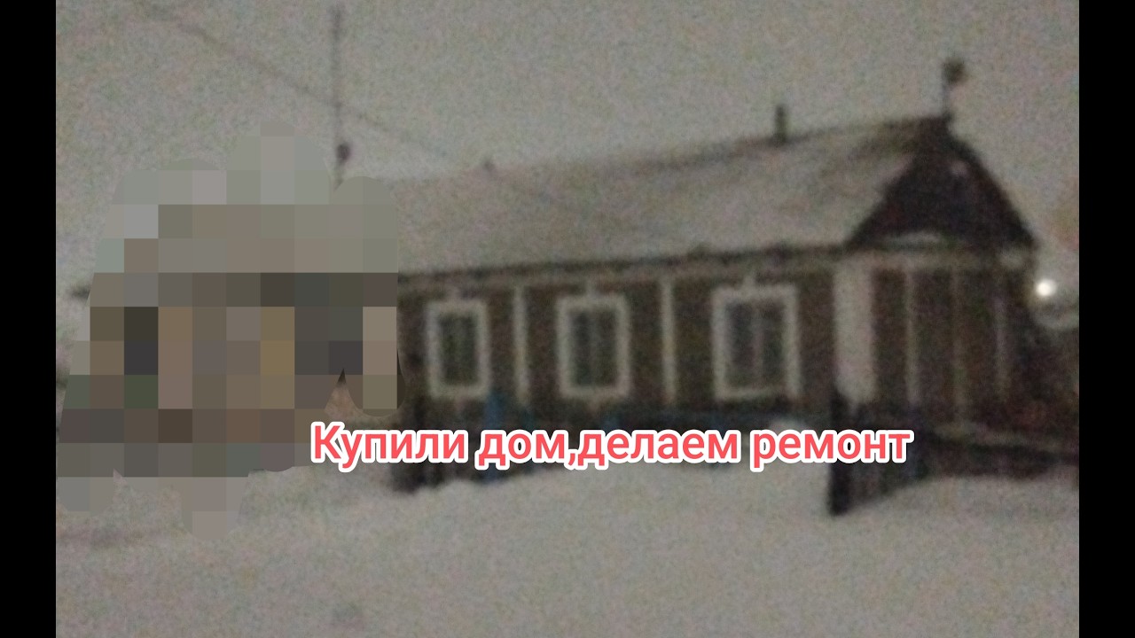 #Купили дом, делаем ремонт#. 