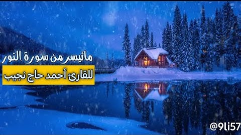 أرح سمعك وقلبك❤سورة النور |||القارئ أحمد حاج نجيب حالات واتس آب🌷⚘