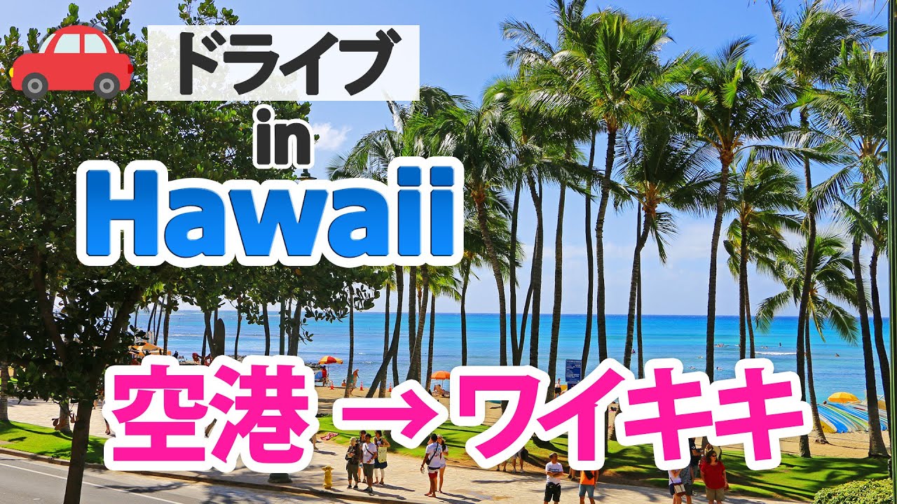 ハワイでドライブ 2 ホノルル空港からワイキキまで行ってみよう Myハワイ Youtube ハワイでドライブ 2 ホノルル空港からワイキキまで行ってみよう Myハワイ Youtube