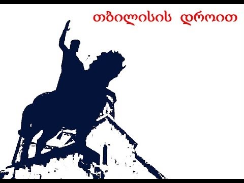 თბილისის დროით / 2003. (გადაცემის ღია არქივი)