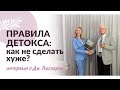 ПОДГОТОВКА К ДЕТОКСУ. ПРИНЦИПЫ ДЕТОКСА. Как избавиться от токсинов.