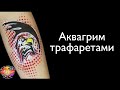 Рисуем с помощью трафарета/аквагрим для начинающих