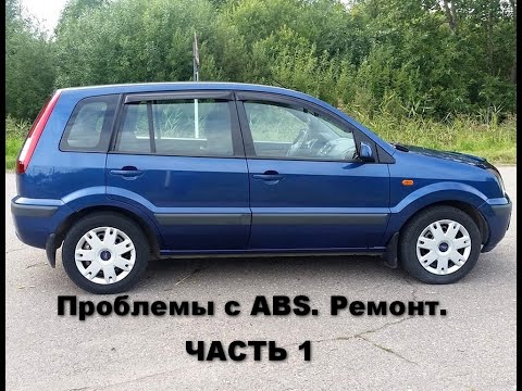 снятие и ремонт блока ABS  форд фьюжен.горит чек и абс. часть 1