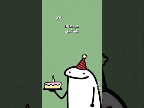 عيد ميلادي دخلت 11