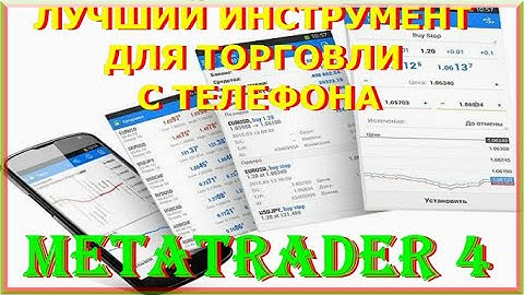 MetaTrader 4 (MT4) - ЛУЧШИЙ ИНСТРУМЕНТ ДЛЯ ТОРГОВЛИ НА ФОРЕКСЕ С ТЕЛЕФОНА! Терминал MT4 Для Андроида