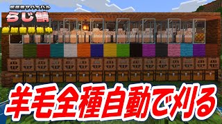 マインクラフト まとめ売り らじ鯖】35日目 全16色 全自動羊毛刈り取り機を作る マイン