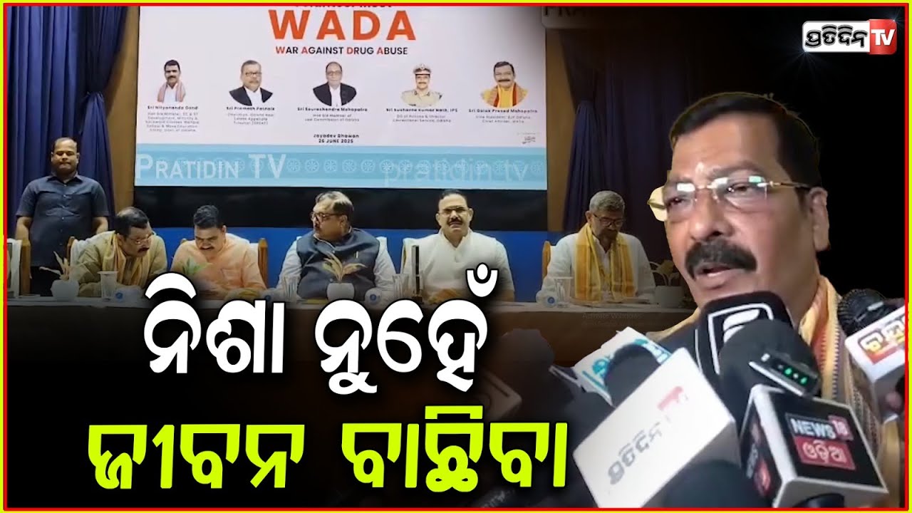ନିଶା କାରବାର ଓ ନିଶା ବିକ୍ରୟ ଉପରେ କଟକଣା ଜୟଦେବ ଭବନ ରେ WAR AGAINST DRUG ABUSE ବା WADA, Say no to drugs.