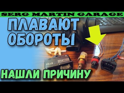 Плавают обороты холостого хода? Полезные советы, почему плавают обороты?